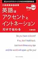 Amazon.co.jp: 英語はアクセントとイントネーションだけで伝わる